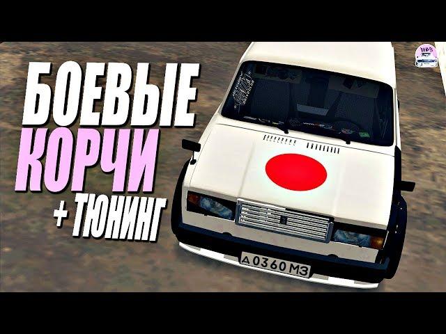 BKDS и BKDS CUSTOMS. Боевые корчи. Обзор сервера в МТА.