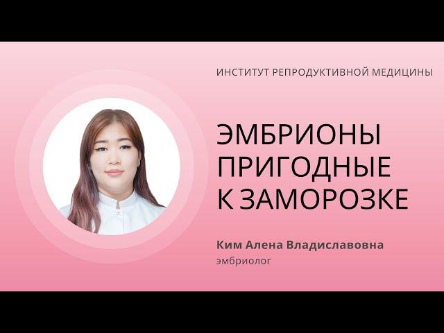 КАКИЕ ЭМБРИОНЫ ПРИГОДНЫ К ЗАМОРОЗКЕ?