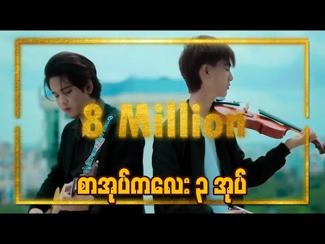 {စာအုပ်ကလေးသုံးအုပ်}Official Full Music Video - Min Si Thu & AnoniMus