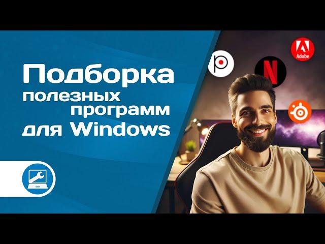 Подборка полезных программ для Windows