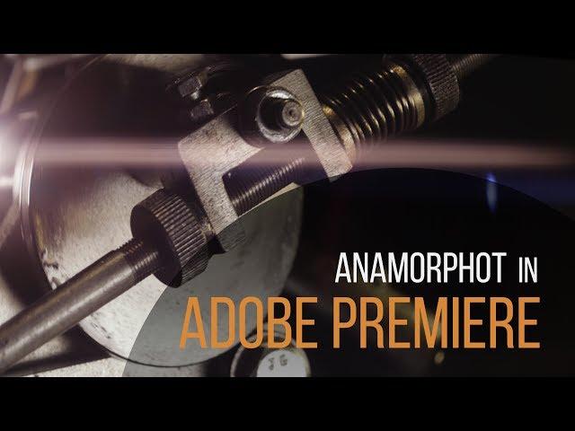 Эффект объектива Anamorphot в Adobe Premiere