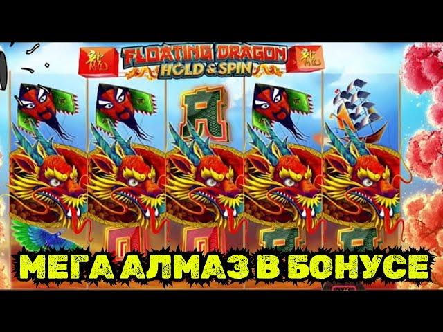  Мега алмаз в бонусе! Это MAX WINЗанос х5000 в Dragon Floating spin&hold