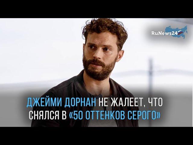 Джейми Дорнан из «50 оттенков серого» не жалеет, что снялся в этом фильме / RuNews24