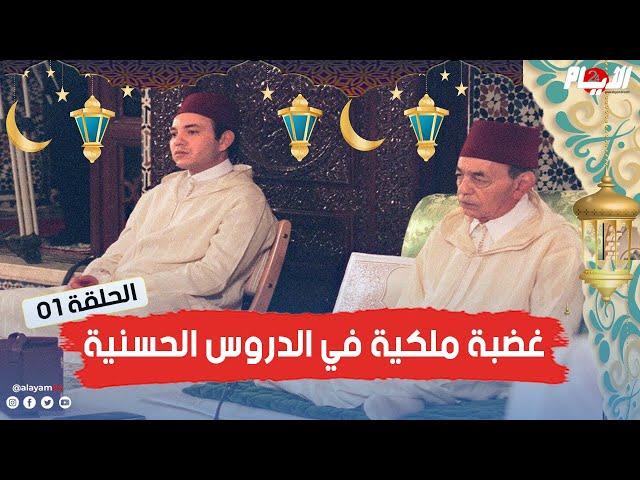 "ماتجبدش لي جلاّبتي"؟.. غضبة ملكية في الدروس الحسنية