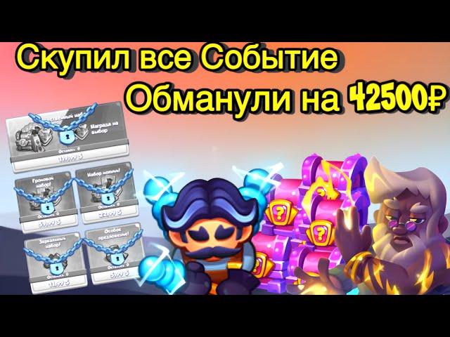 RUSH ROYALE | СКУПИЛ ПАКИ НА 20 ЗЕВСА | ОБМАНУЛИ НА 42500₽