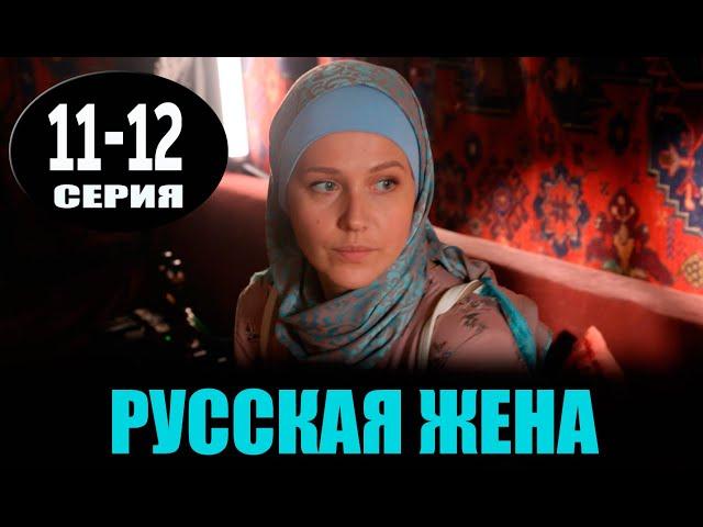 РУССКАЯ ЖЕНА 11-12 серия (сериал 2025). Россия 1 / обзор