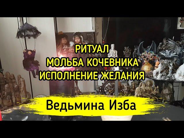 РИТУАЛ МОЛЬБА КОЧЕВНИКА. ИСПОЛНЕНИЕ ЖЕЛАНИЯ. ДЛЯ ВСЕХ. ВЕДЬМИНА ИЗБА ▶️ МАГИЯ