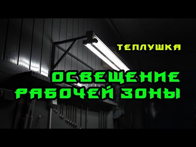 Почему я не сделал так раньше / Изготовление кронштейна/ Освещение рабочего места/Полезная самоделка