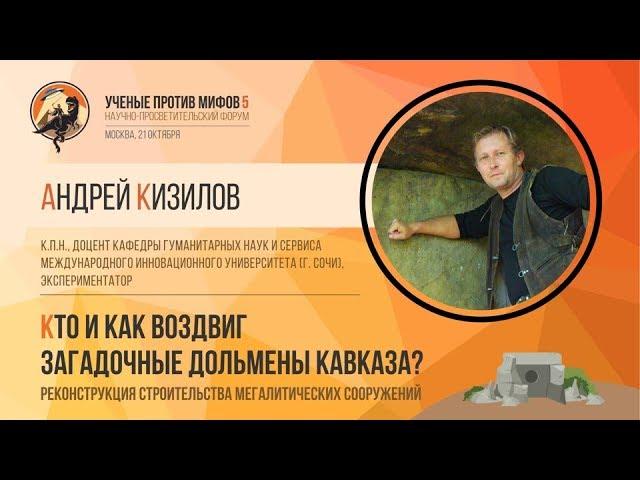 Кто воздвиг дольмены Кавказа? Андрей Кизилов. Ученые против мифов 5-6