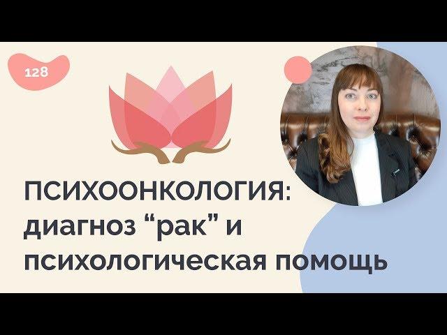 ПСИХООНКОЛОГИЯ: диагноз "рак" и психологическая помощь