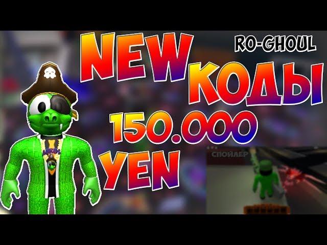 NEW КОДЫ!!! 150000 YEN в RO - GHOUL в ROBLOX