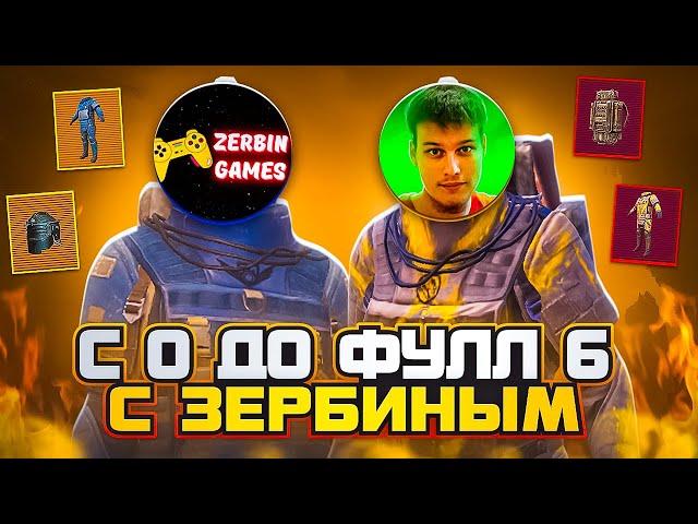 ОТ ЗОЛОТОГО ЯЩИКА ДО ФУЛЛ 6 С @ZerbinGames НА 7 КАРТЕ В МЕТРО РОЯЛЬ ЗОЛОТОЕ ОРУЖИЕ METRO ROYALE PUBG