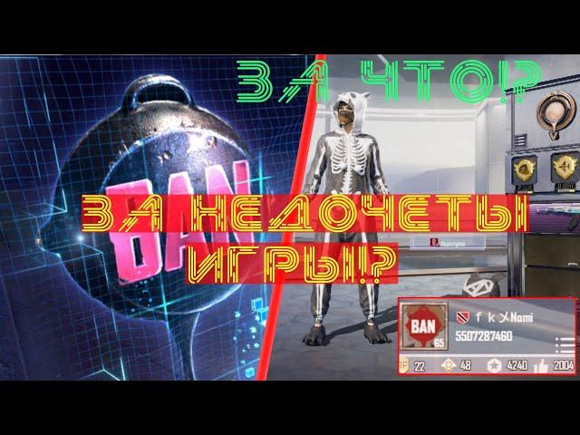 НАС БАНЯТ ЗА ОШИБКИ ИГРЫ!? Нас массово банят!