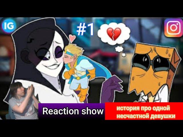 Reaction show:ПЕНУМБРА ГЕРОЙ ИЛИ ЗЛОДЕЙ?  ИНСТАГРАМ ЗЛЫДНЕЙ #1(канал IG project)