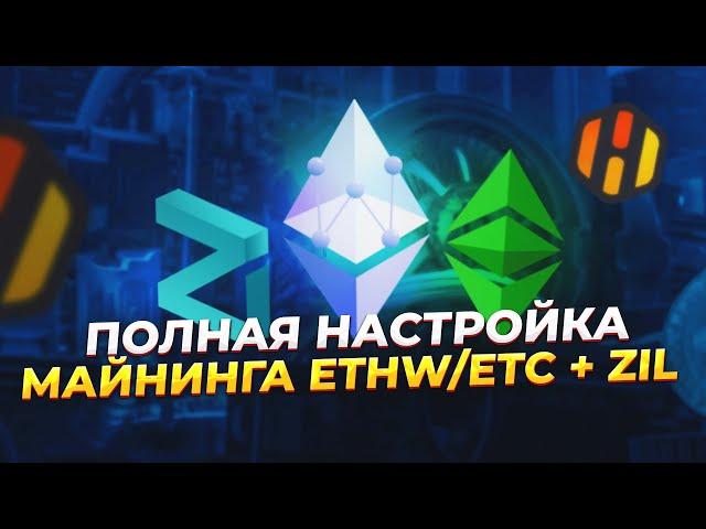 Как настроить майнинг ETHW/ETC + Zil. Почему майнинг Zil выгоден. Полная инструкция для HiveOS