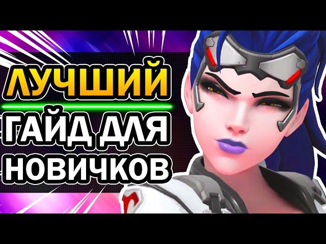 Overwatch - Лучший Гайд для Новичков 2021 | Как Играть в Овервотч? Советы от Muuurrchik