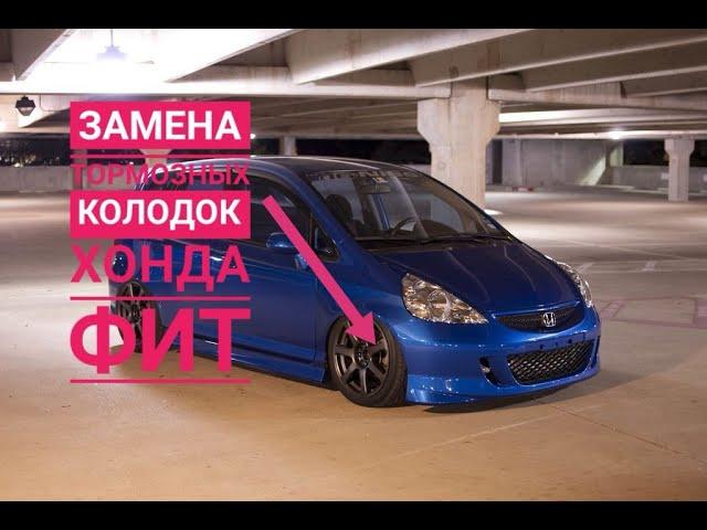 ЗАМЕНА ПЕРЕДНИХ ТОРМОЗНЫХ КОЛОДОК Хонда Фит #ХондаФит #HondaFit #поменятьпередниетормозныеколодкифит