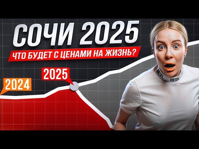 НЕМЫСЛИМО! ШОКИРУЮЩИЕ ЦЕНЫ В СОЧИ. ЧТО БУДЕТ С СОЧИ В 2025?