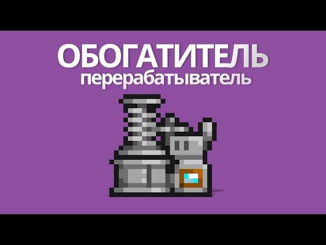 Террария 1.4 | Terraria ОБОГАТИТЕЛЬ - перерабатыватель ( террария гайд )