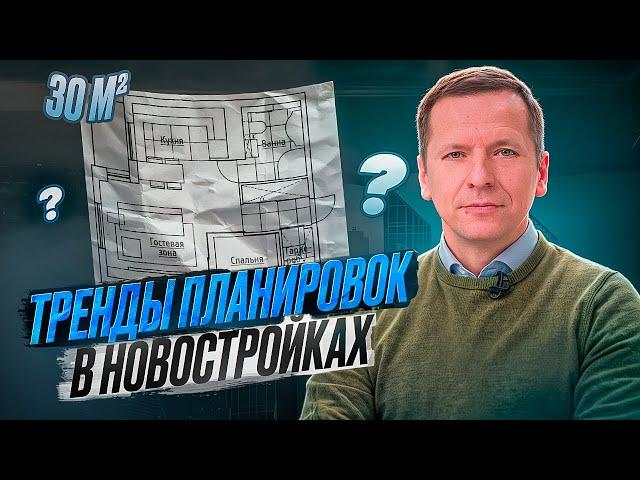 ЧТО СЕЙЧАС ПОПУЛЯРНО НА РЫНКЕ НЕДВИЖИМОСТИ? Планировка квартир | Тренды и тенденции в 2024 году