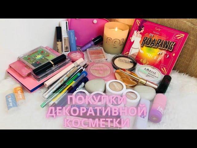 Покупки декоративной косметики |Июль 2024| Love Generation, B.colour, ColourPop и др.