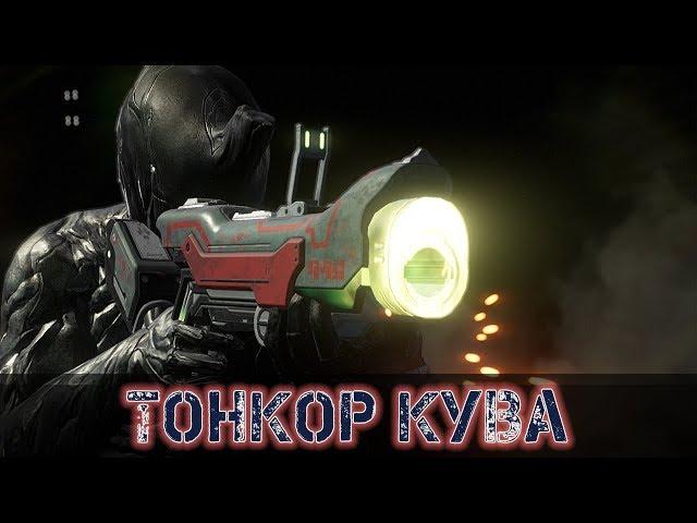 Warframe: Тонкор Кува