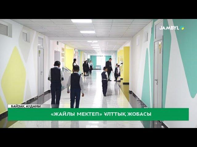 «Жайлы мектеп» ұлттық жобасы