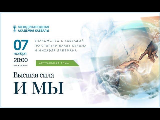 КАББАЛА: Высшая сила и мы. Вебинар 07.11.2018