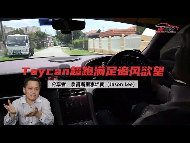 【MyWheels名家说车】追风拼性能 Taycan告诉你刺激在哪？