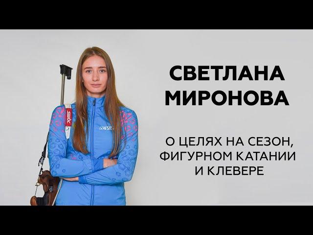 Светлана Миронова о целях на сезон, фигурном катании и клевере