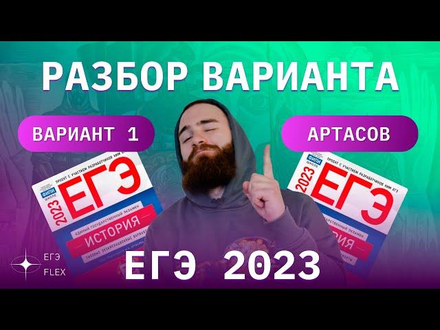 РАЗБОР 1 ВАРИАНТА АРТАСОВА 2023 | ЕГЭ ИСТОРИЯ С ГЕФЕСТОМ