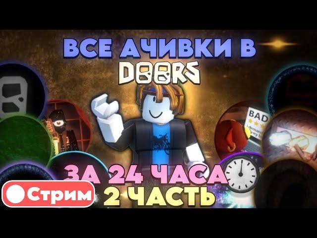 ПОЛУЧАЕМ ВСЕ АЧИВКИ В DOORS ЗА 24 ЧАСА (2 ЧАСТЬ)! СТРИМ ROBLOX DOORS!