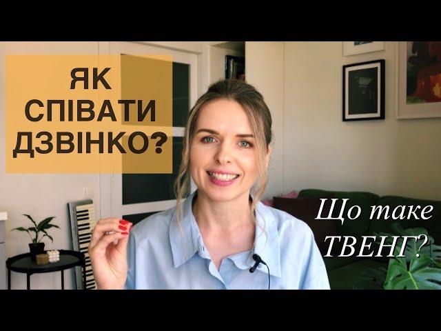 Вокальний прийом ТВЕНГ/TWANG. Особливості і вправи. УРОКИ ВОКАЛУ