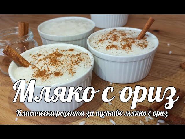 Мляко с ориз . Мляко с ориз рецепта