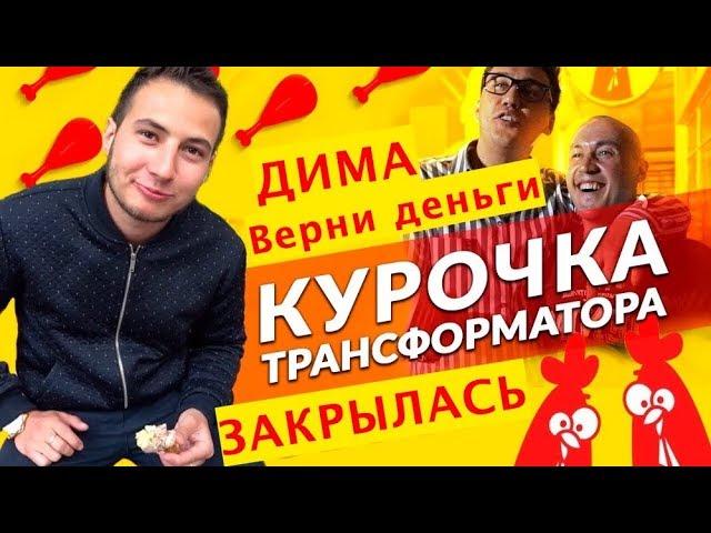 Трансформатор кинул Рому-курочку на 3 000 000 рублей! Свежие новости