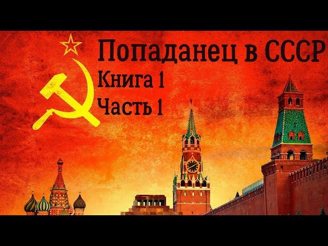 Попаданец в СССР Книга 1 Часть 1 Аудиокнига