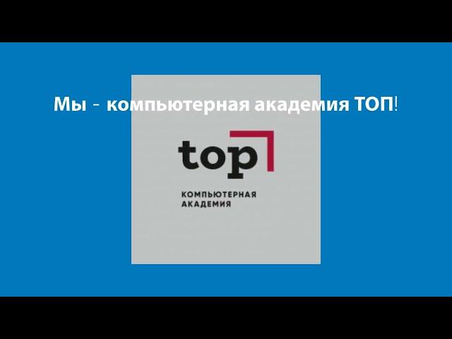 МЫ - АКАДЕМИЯ ТОП!