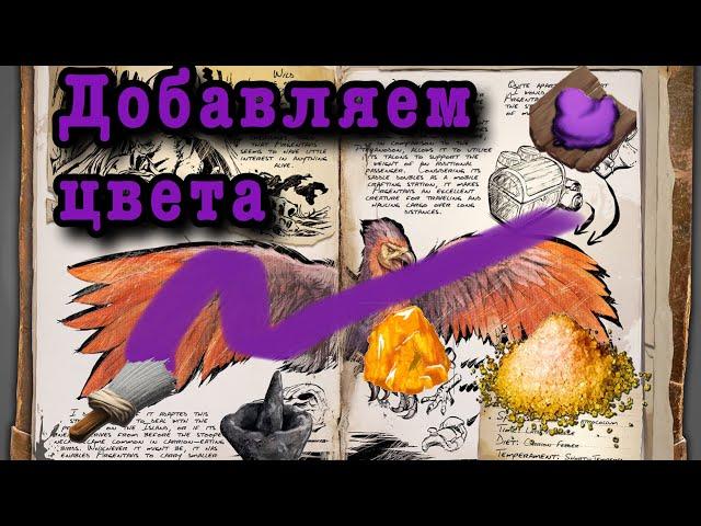 Как покрасить динозавра в Ark survival evolved MOBILE.