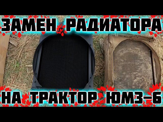 Ремонт трактора ЮМЗ 6. Замена радиатора.