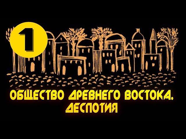 История древнего Востока #1. Общие понятия