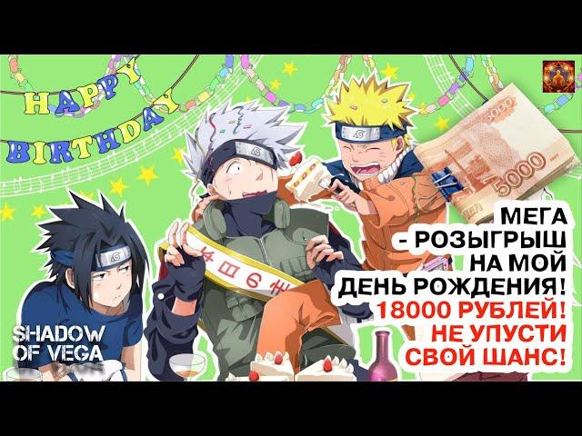 МЕГА - РОЗЫГРЫШ НА МОЙ ДЕНЬ РОЖДЕНИЯ! ЧУДЕСА РЕАЛЬНЫ! Тени Пика | Конфликт хидзюцу