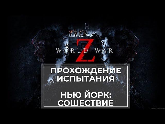 Прохождение испытания World War Z Нью-Йорк: Сошествие