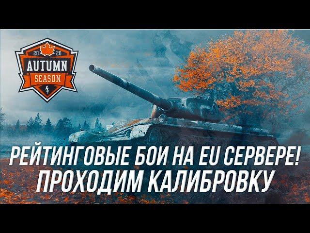 Проходим калибровку в РБ на EU сервере! | Wot Blitz