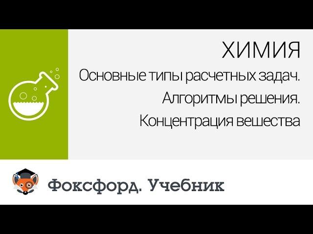 Химия. Концентрация вещества. Центр онлайн-обучения «Фоксфорд»