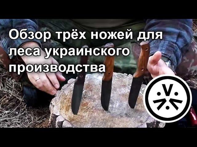  Обзор трёх ножей для леса украинского производства