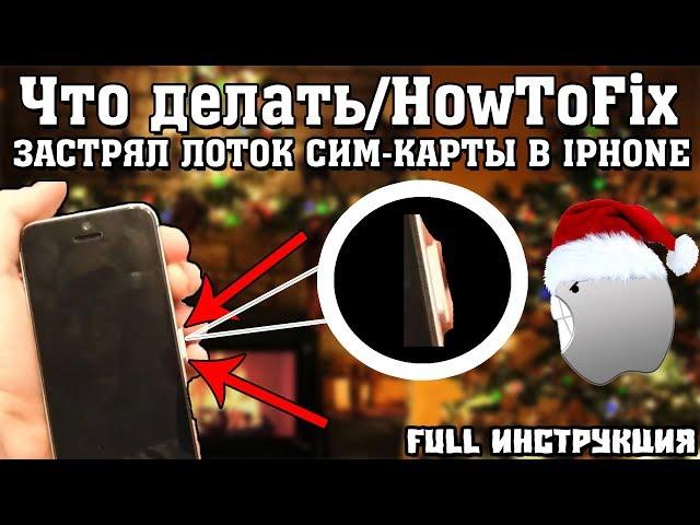 Что делать/HowToFix - застрял лоток сим-карты в IPhone