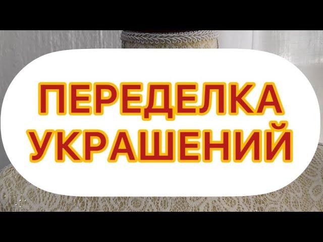 ПЕРЕДЕЛКА И РЕМОНТ УКРАШЕНИЙ. @Larisa Tabashnikova. 13/06/23