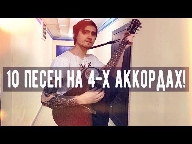  ТОП 10 ПЕСЕН, КОТОРЫЕ ИГРАЮТСЯ НА ОДНИХ И ТЕХ ЖЕ АККОРДАХ НА ГИТАРЕ