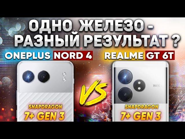 Сравнение OnePlus Nord 4 vs realme GT 6T - какой и почему НЕ БРАТЬ или какой ЛУЧШЕ ВЗЯТЬ?