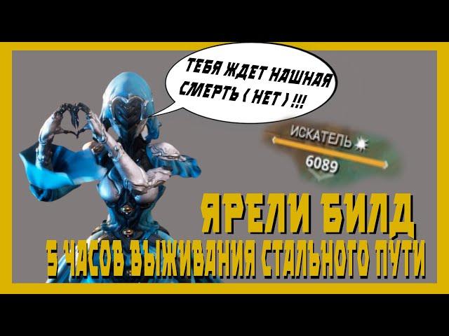 Ярели : няшная доска  (warframe билд 2021,разбор механик)